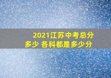 2021江苏中考总分多少 各科都是多少分